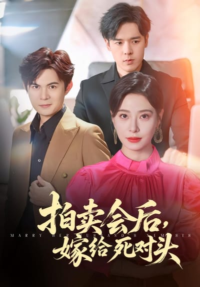 拍賣會後，嫁給死對頭