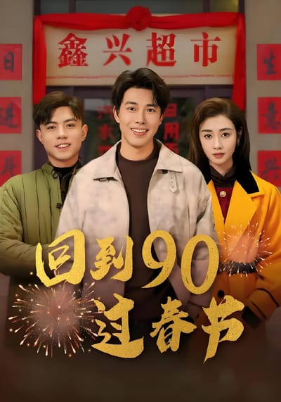 回到90过春节