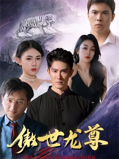 傲世龍尊