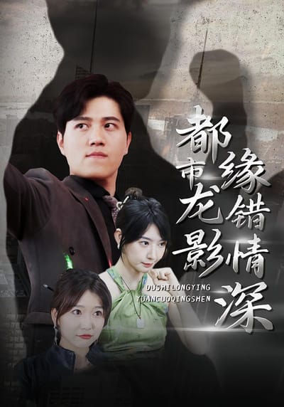 都市龙影 缘错情深