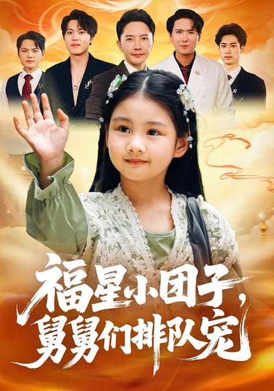 福星小糰子，舅舅們排隊寵