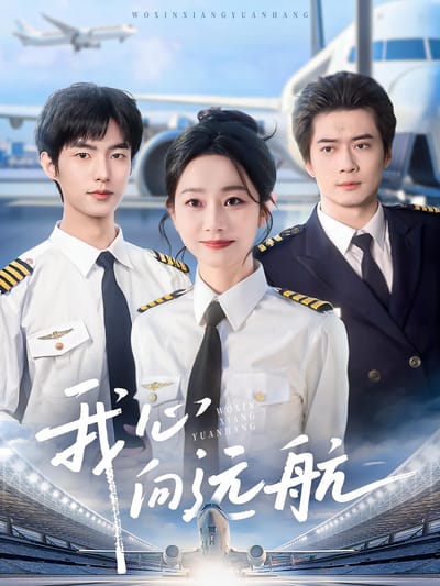 我心向遠航