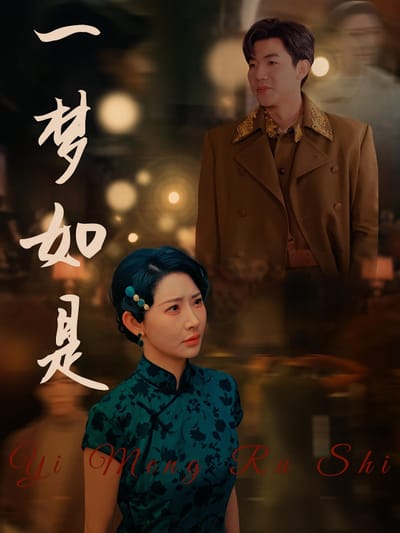 一夢如是