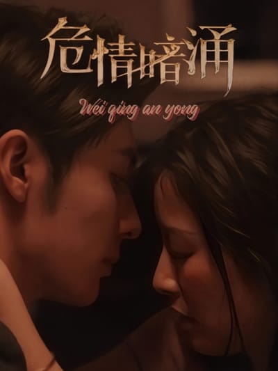 危情暗涌
