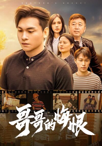 哥哥的悔恨