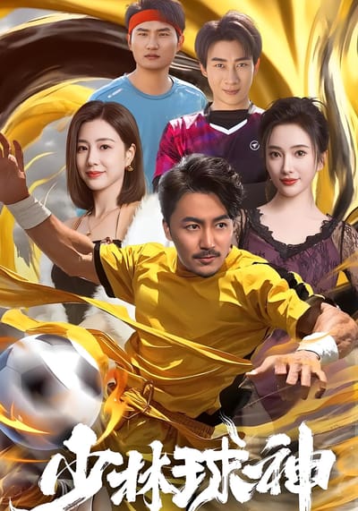 少林球神