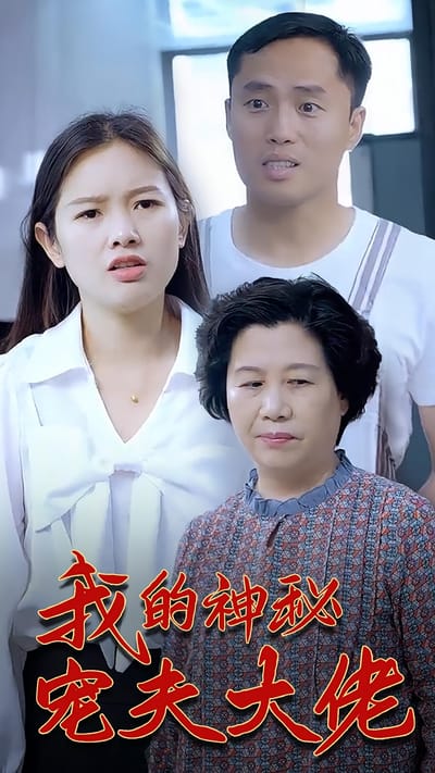 我的神秘寵夫大佬
