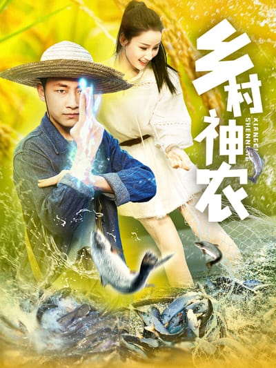 鄉村神農