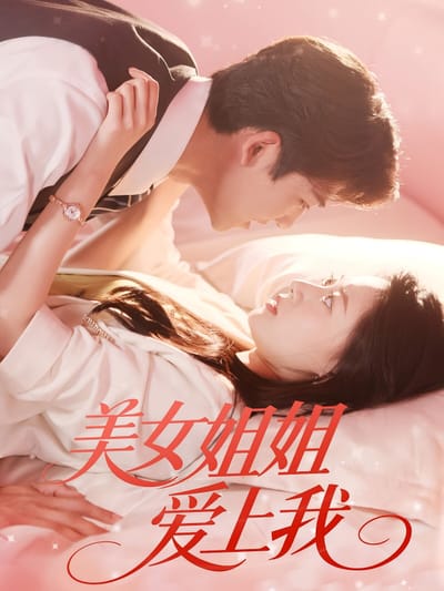 美女姐姐愛上我