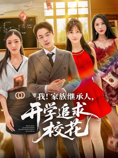 我！家族继承人，开学追求校花