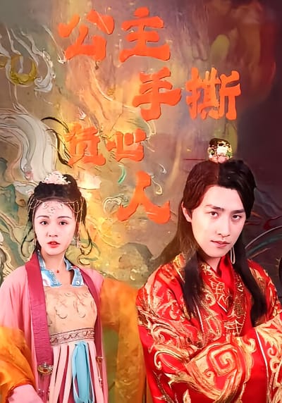 公主手撕負心人