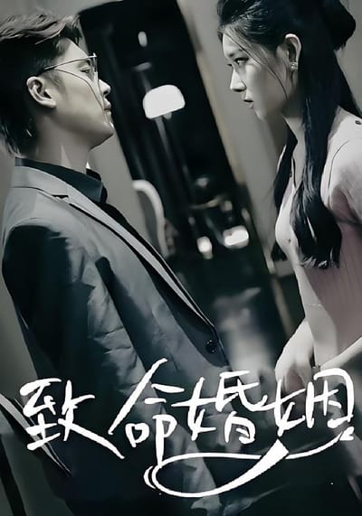 致命婚姻