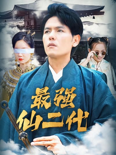 最強仙二代