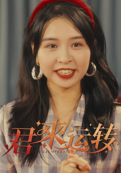 君来运转