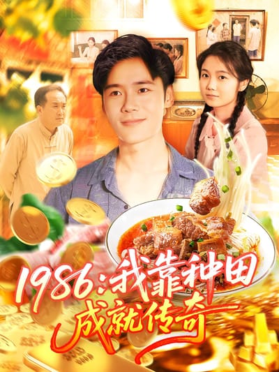 1986：我靠種田成就傳奇