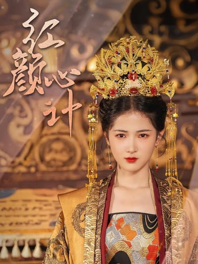紅顏心計