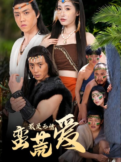 最是無情蠻荒愛