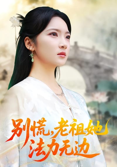 別慌，老祖她法力無邊