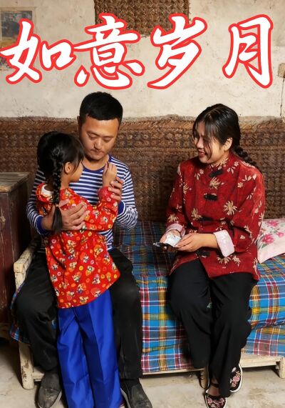 如意岁月