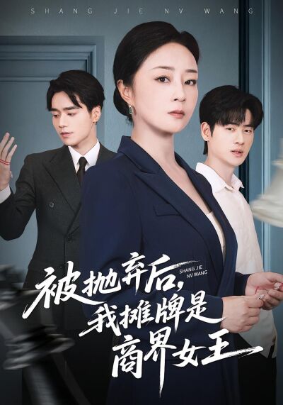 被拋棄後，我攤牌是商界女王