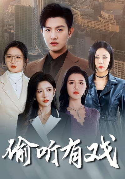 偷听有戏