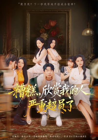 糟糕，欣赏我的人严重超员了