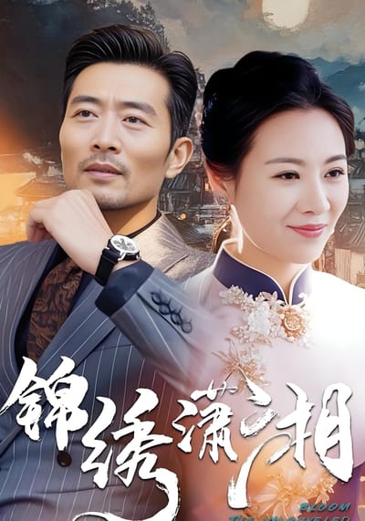 锦绣潇湘