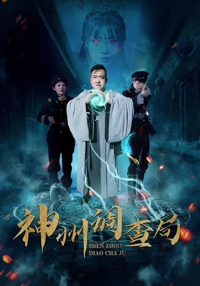 神州调查局