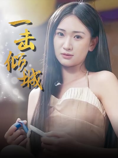 一擊傾城
