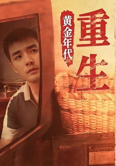 重生黃金年代