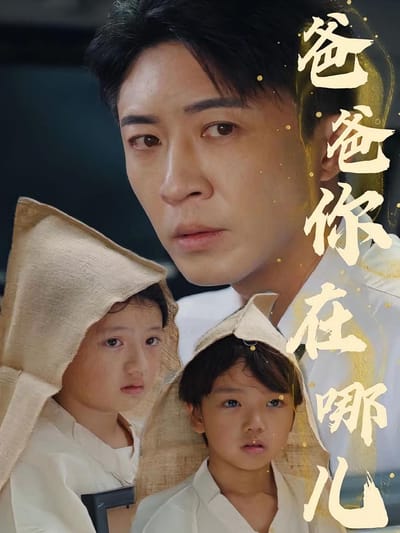 爸爸你在哪儿