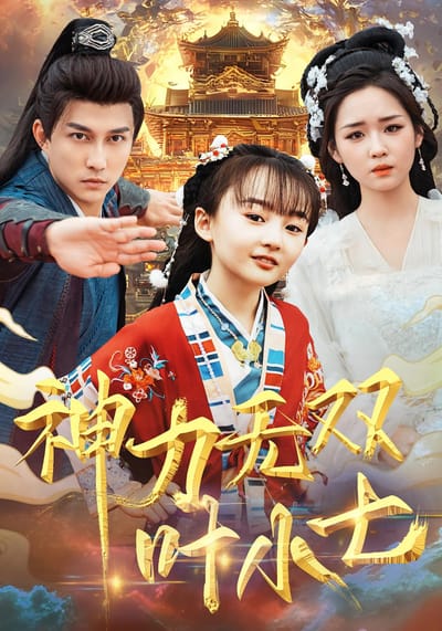 神力無雙葉小七