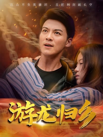 游龍歸鄉