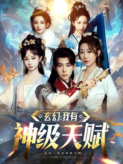 玄幻：我有神級天賦