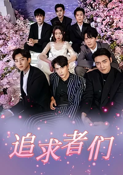 追求者們