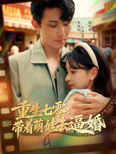 重生七零：带着萌娃去逼婚