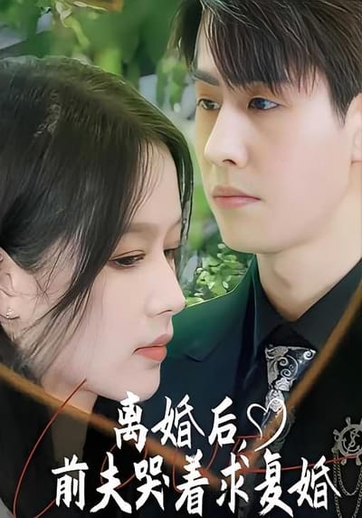 離婚後，前夫哭著求復婚