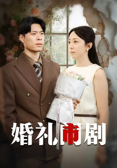 婚礼闹剧