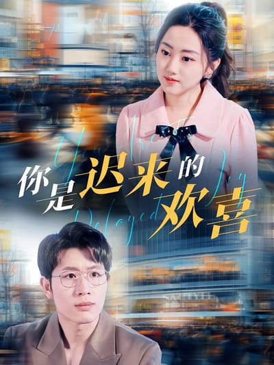 你是遲來的歡喜
