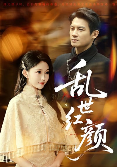 亂世紅顏
