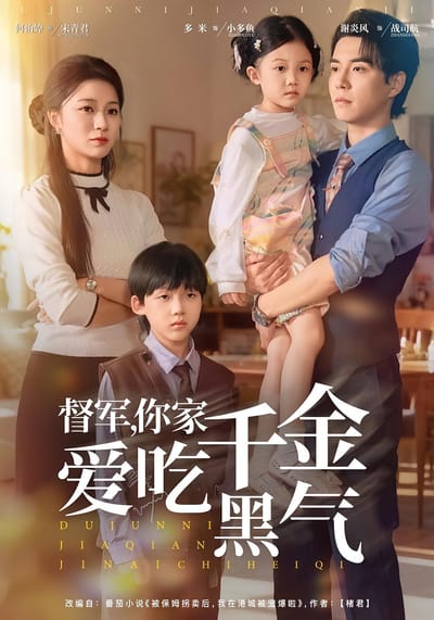 督军，你家千金爱吃黑气