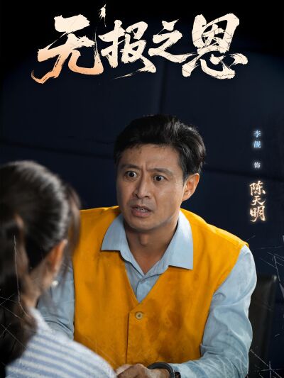 无报之恩