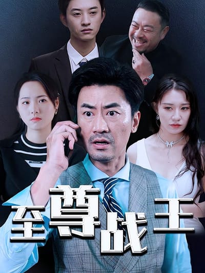 至尊戰王