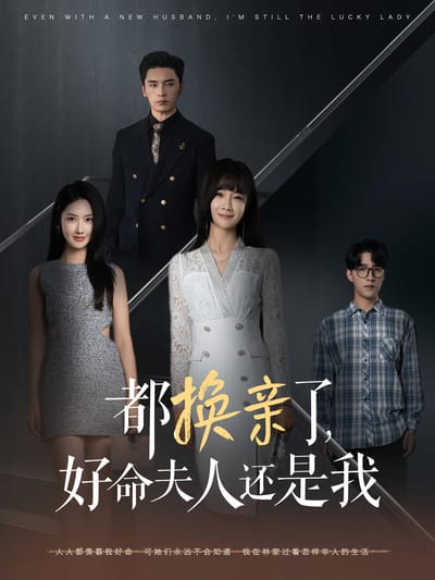 都換親了，好命夫人還是我