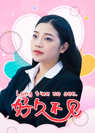 好久不見