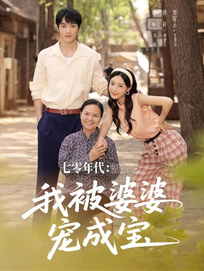 七零年代：我被婆婆寵成寶