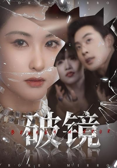 破鏡