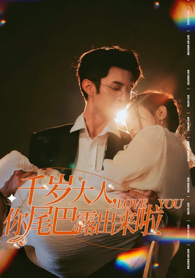 千歲大人，你尾巴露出來啦