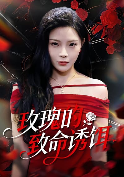 玫瑰的致命誘餌