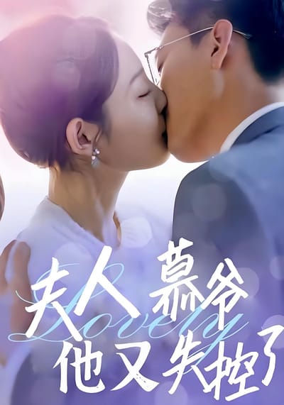 夫人慕爺他又失控了